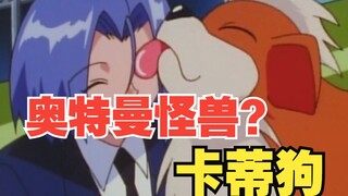奥特曼怪兽乱入宝可梦？—“小卡”卡蒂狗