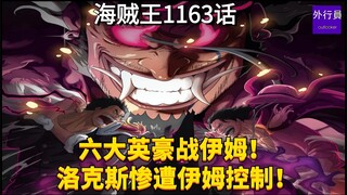 海贼王1163话情报：六大英豪战伊姆！洛克斯惨遭伊姆控制！