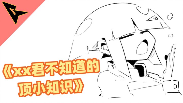 《xx君不知道的 晨顶小知识》不是欲望旺盛导致的哦