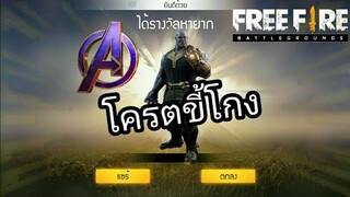 Free Fire | เปิดกล่องสุ่มสกินแรร์ถาวรเซิฟไทย!!