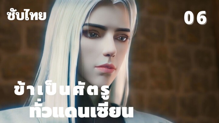 ข้าเป็นศัตรูทั่วแดนเซียน ตอนที่ 6 ซับไทย