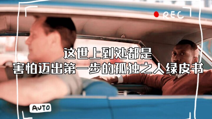 "Green Book": This world is full of lonely people who are afraid to take the first step.