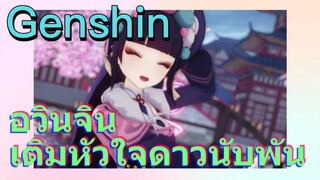 อวินจิน เติมหัวใจดาวนับพัน