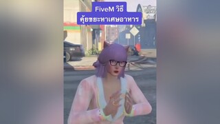 หากินแบบสบายๆยุคประหยัด fivem manago gta5 fivemroleplay