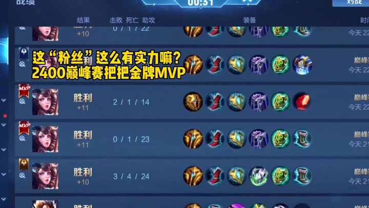 Let’s see how good this “fan” is at playing Da Qiao—so strong that at 2,400 points, it’s like he’s j