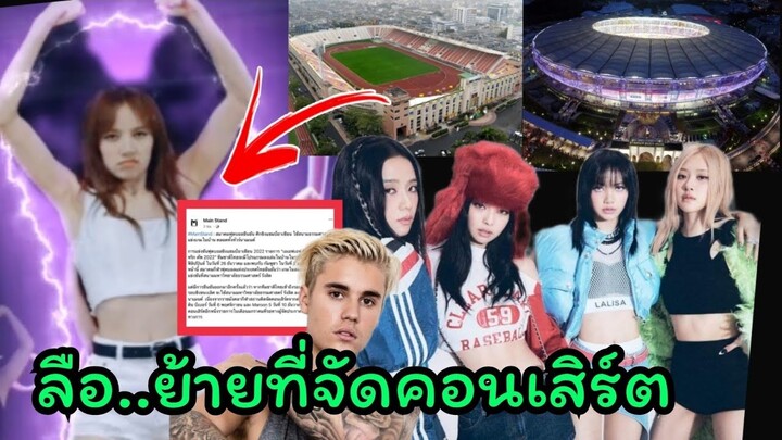 ลือ! ย้ายที่จัดคอนเสิร์ตblackpinkจาก สนามศุภชลาศัยไปราชมังคลาแทน เป็นไปได้ไหม? main stand โพสมีลุ้น