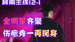 【柯南零九】透子泄露哀酱信息给酒厂，全明星阵容齐聚列车，伤疤秀一再次登场
