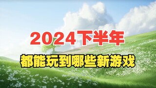 2024下半年新游戏盘点！快看看有你期待的吗？