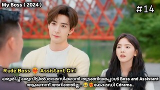 Rude Boss ❤️‍🔥 Assistant Girl | Part 14 | My Boss 2024| Cdrama | Malayalam Explanation #dramahubs