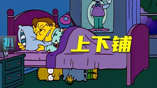【扒】我睡上铺你打地铺，活得太容易，你就不懂珍惜《辛普森一家》之上铺兄弟