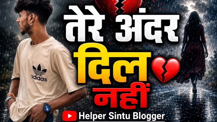 Tere Andar Dil Nahin 💔 | तेरे अंदर दिल नहीं | Heart Touching Sad Song | Sintu Entertainment