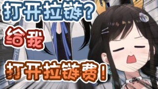 【礼墨Sumi】打开拉链？给我打开拉链费！