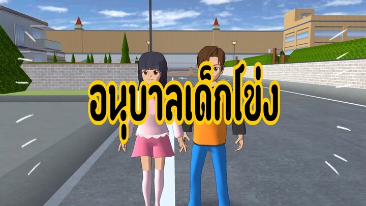 ล้อเลียนอนุบาลเด็กโข่ง|sakura school simulator 😆😁