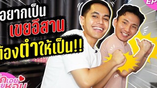 ครัวรักเอย พาแฟนจีนฝึกตำส้มตำแบบนัวๆก่อนเข้าเรือนหอ รักเอยเตยหอมEP2