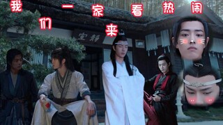 我们一家来看热闹 第十一集 （忘羡崽穿越第三部）