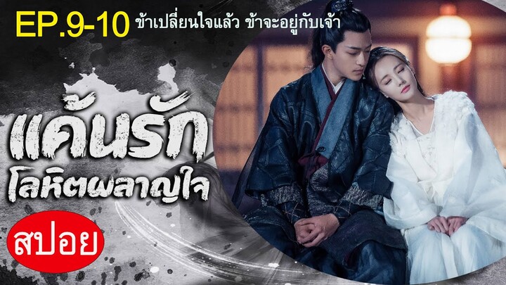 สปอยซีรีส์ “Bloody Romance แค้นรักโลหิตผลาญใจ” Ep.9-10