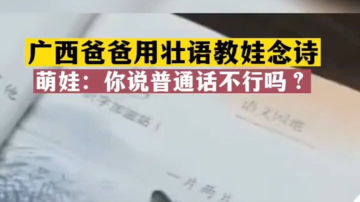 คุณพ่อจากกว่างซีสอนลูกน้อยน่ารักท่องบทกวีเป็นภาษาจ้วง!