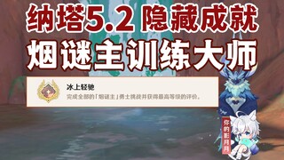 [Genshin Impact] Smoke Master Training Master / Hidden Achievement "Ice Riding" / Genshin Impact 5.2