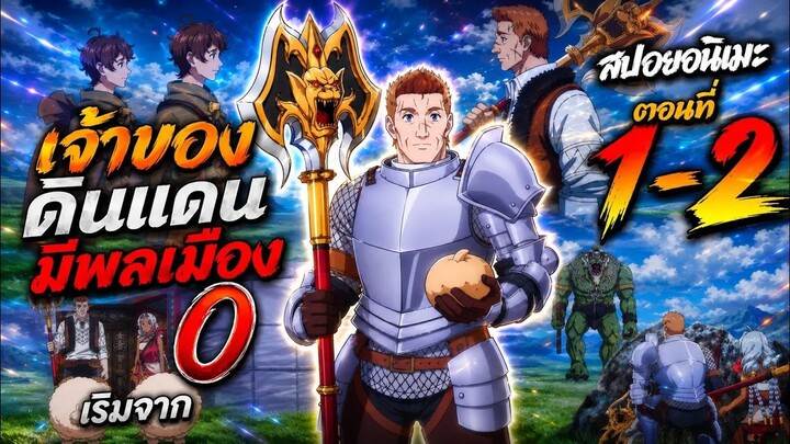 【สปอยอนิเมะ】เจ้าของดินแดน แต่ดันมีพลเมืองเริ่มต้นจากศูนย์ซะงั้น | ตอนที่ 1-2 #อนิเมะใหม่2026