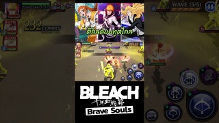 Bleach Brave Souls ลองทีมตีกิลด์ยมทูตระยะไกล very hard #bigt #bleach #bleachbravesouls