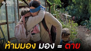 ห้ามมอง มอง = ตาย  | สปอยหนัง Bird Box  (2018)