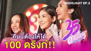 Highlight EP02 | 35 ดาราโชว์ เดอะซีรีส์