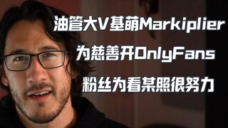 基萌Markiplier与粉丝的OnlyFans拉锯战：开OF拉！