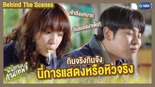 [Behind The Scenes] นี่การแสดงหรือหิวจริง | พินัยกรรมกามเทพ Cupid's Last Wish