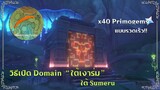 วิธีเปิด Domain "ใต้เงาร่ม" (x40 Primogems) ✦ Genshin Impact 3.0