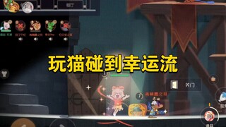 猫和老鼠手游：玩猫打幸运流的思路教学