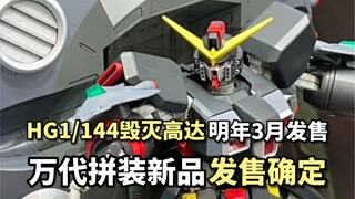 [Sản phẩm mới của Raging Waves] HG Destrraction Gundam cao khoảng 39cm. Tủ của bạn còn lắp vừa được 