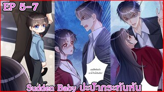 [อ่านมังงะ] Sudden Baby ปะป๊ากระทันหัน Ep 5 - 7