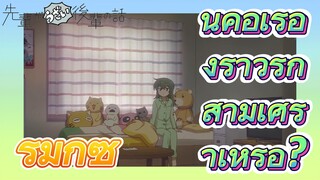 [เรื่องที่น่ารำคาญของรุ่นพี่] รีมิกซ์ | นี่คือเรื่องราวรักสามเศร้าเหรอ?