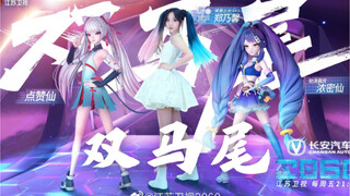 硬糖少女303郑乃馨-《双马尾》合作舞台x点赞仙、浓密仙丨《2060》