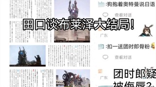 田口谈布莱泽大结局：结局可能不符合大人视角，也可能让孩子难以理解。