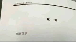 “那些让人心头一颤的论文致谢”