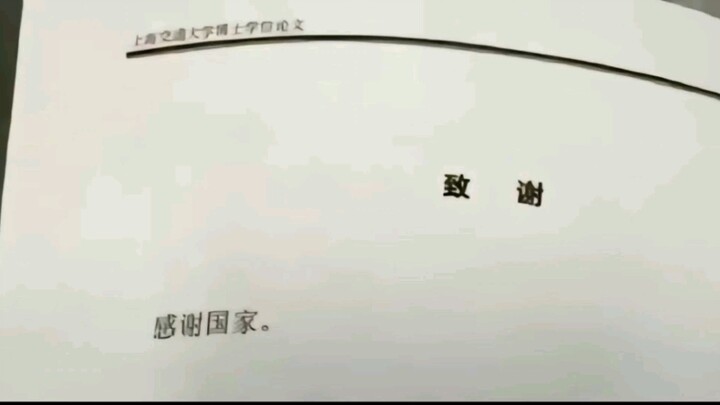 “那些让人心头一颤的论文致谢”