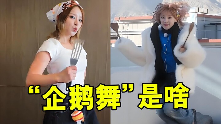 “เต้นเพนกวิน” คืออะไร? อีโมจิหนึ่งตัวทำยอดวิวได้ถึงหมื่นล้านครั้ง แม้แต่ดาราไอดอลยังเต้นกันเลย