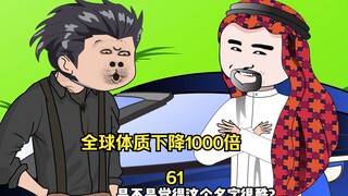 第61集 全球体质下降1000倍 海洋公园的投资人竟然是他！问题是拦路收费的是谁？