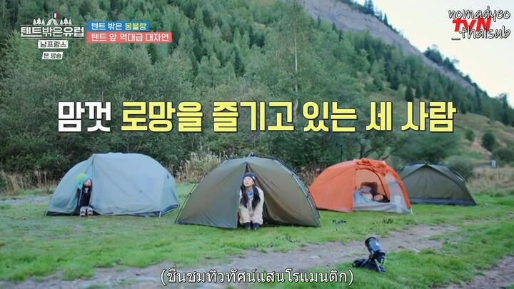 (ซับไทย) ยุโรปนอกเต็นท์ ฝรั่งเศส EP.8