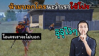 [FreeFire]อย่าไปบอกใครนะว่าเราใช้โปร...!!