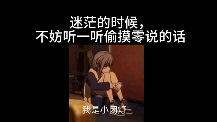 如果你对生活感到迷茫（mygo，希望灯的话可以帮助你