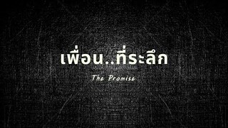 เพื่อน…ที่ระลึก (Unofficial Trailer)