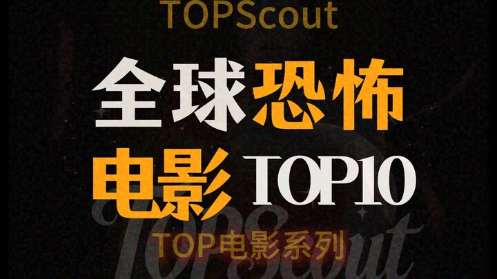 10 อันดับหนังสยองขวัญระดับโลก
