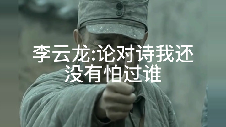 Li Yunlong: When it comes to poetic duels, I've never feared anyone.