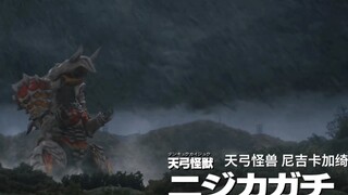 当新怪兽搭配上鲁格赛特的bgm