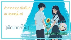 [ ฝึกพากย์ไทย ] คำจากลาของคิมหันต์ ณ ปลายอุโมงค์