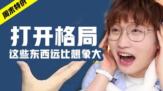 打开格局！这些东西远比想象大！