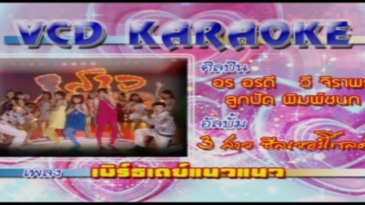 เบิร์ดเดย์แนวแนว - 3 สาวซิลเวอร์โกลด์