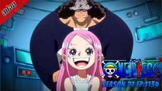 [ สปอยอนิเมะ ] วันพีช ตอนที่ 1134 | One Piece ซีซั่น 21 ภาคเอ็กเฮด